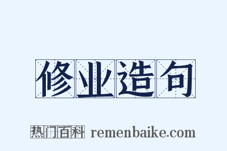 修业造句是什么意思的图片